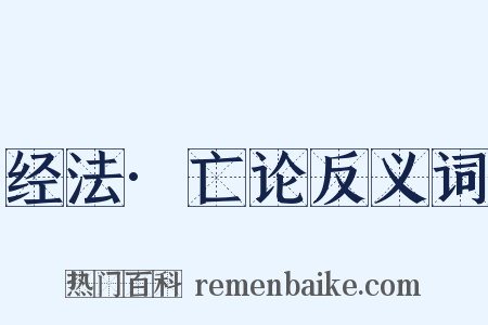 经法·亡论反义词是什么意思的图片